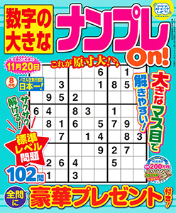数字の大きなナンプレOn！